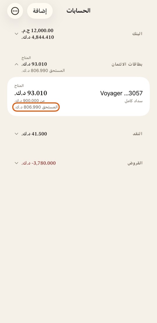 في الحسابات، تُظهر كل بطاقة المتاح: كم يمكنك أن تنفق عليها بعد.