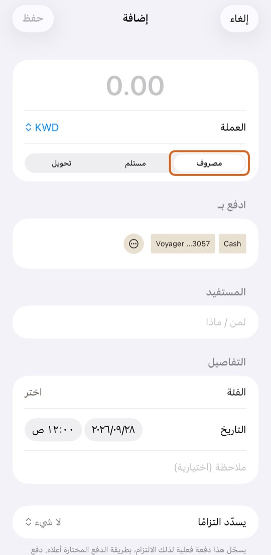 اكتب المبلغ. اختر مصروف أو مستلم أو تحويل.