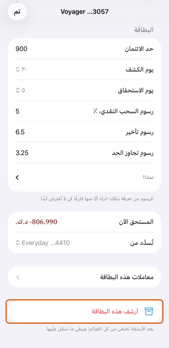 بطاقة لم تعد تستخدمها: اضغط أرشف هذه البطاقة. يبقى سجلها.