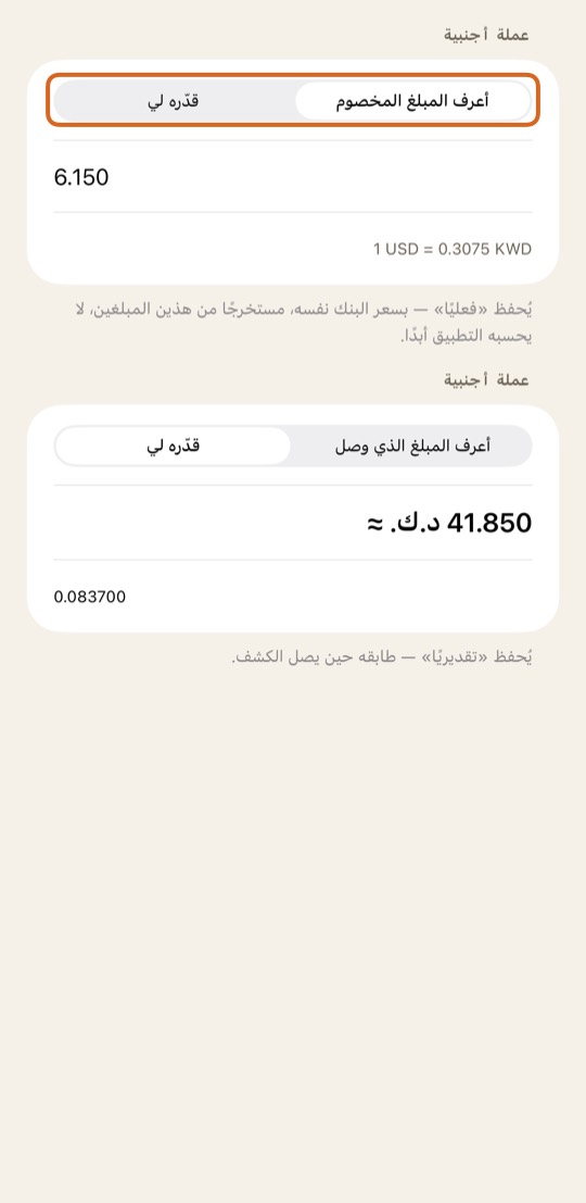إن كنت تعرف ما خصمه بنكك، اختر أعرف المبلغ المخصوم واكتبه.