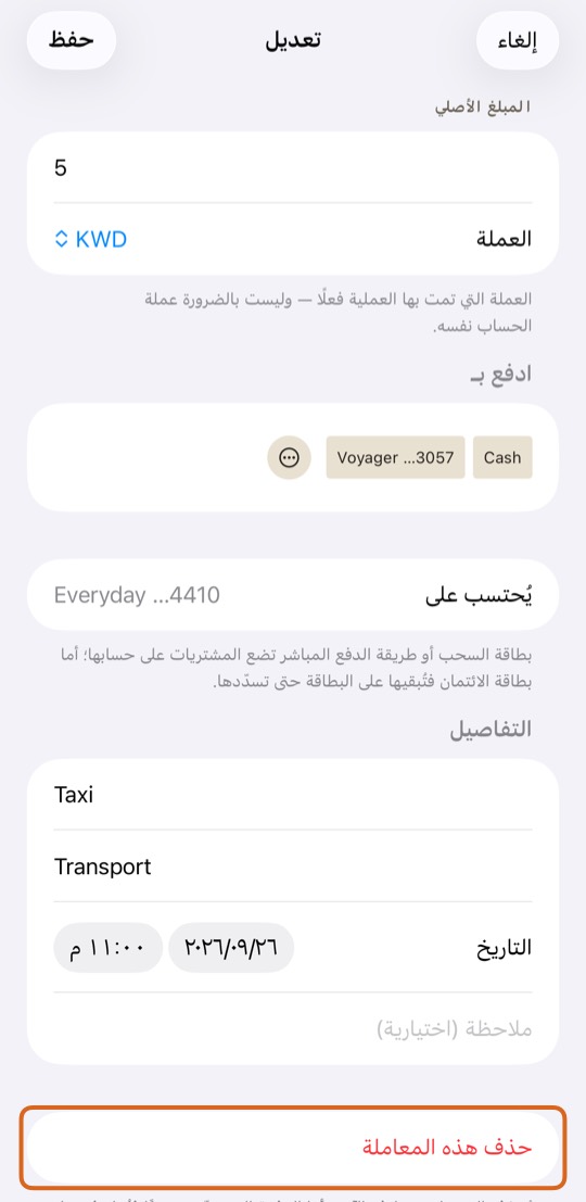 لإزالتها، اضغط حذف هذه المعاملة وأكّد.