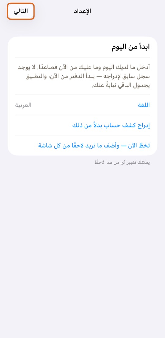 افتح التطبيق. تفتح شاشة الإعداد وحدها.