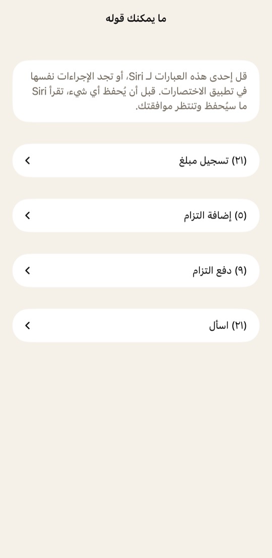 افتح الإعدادات واضغط ما يمكنك قوله لترى كل عبارة.