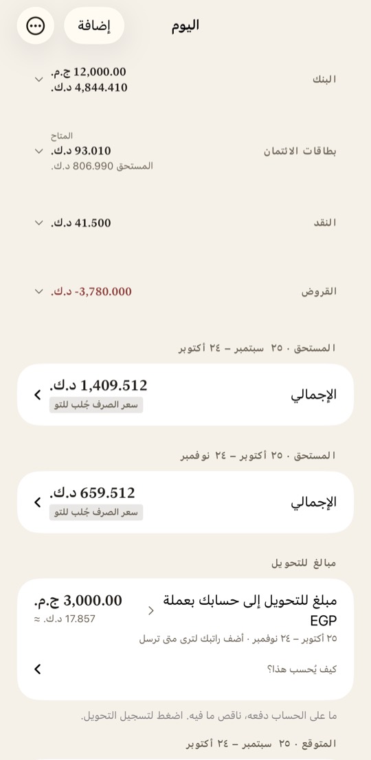 في الأعلى، تُظهر البنك وبطاقات الائتمان والنقد والقروض ما لديك وما عليك. اضغط واحدًا منها لترى كل حساب.