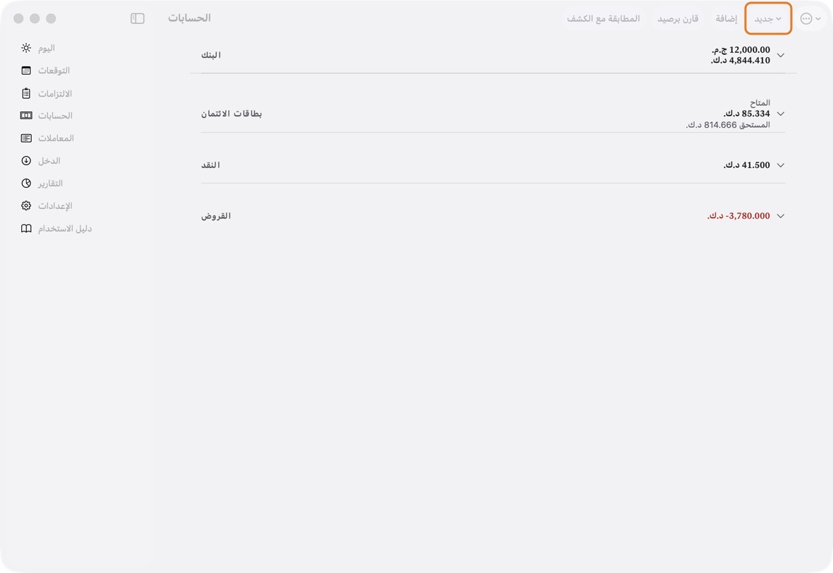 افتح الحسابات وانقر جديد، ثم حساب جديد.