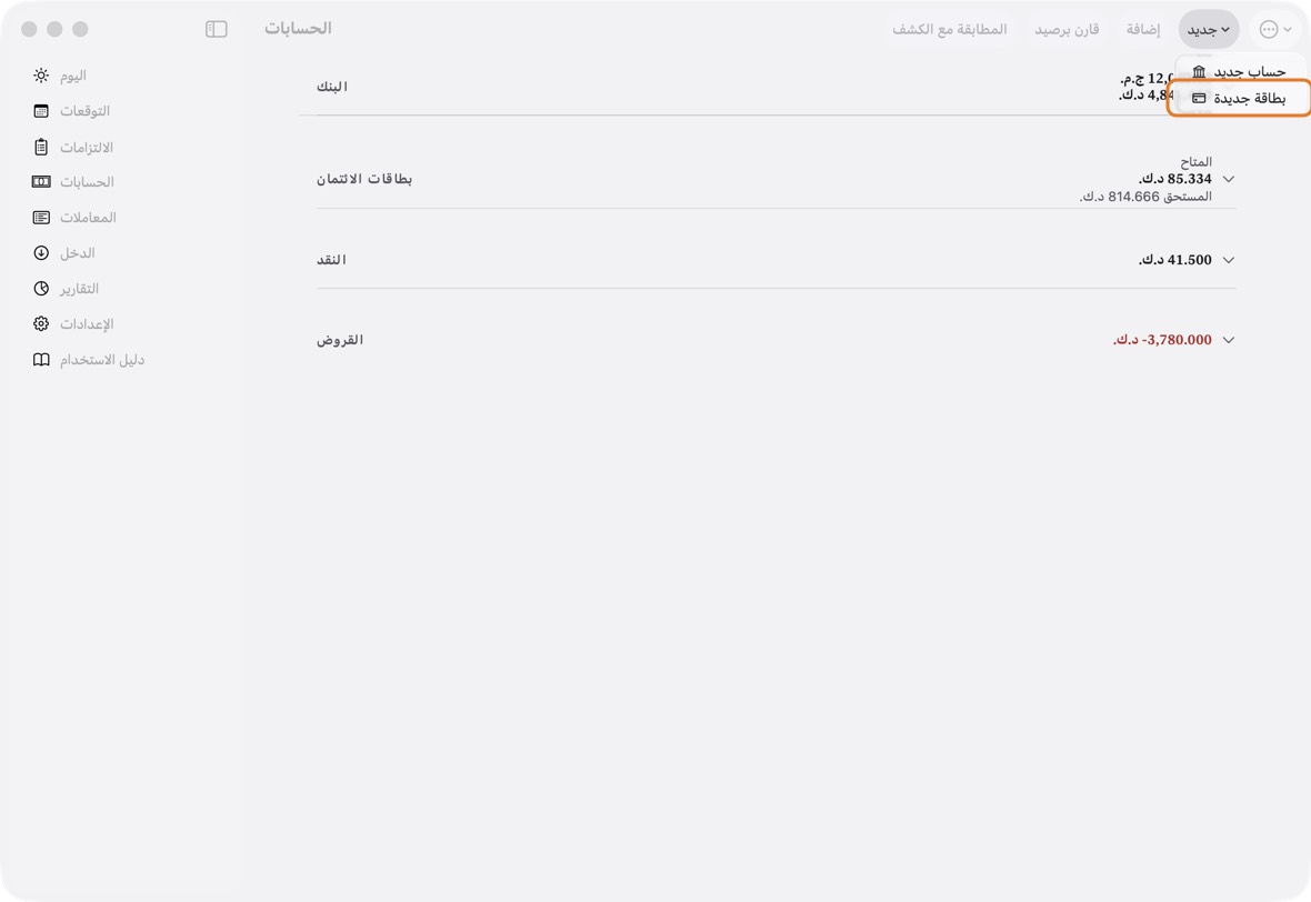 افتح الحسابات وانقر جديد، ثم بطاقة جديدة.