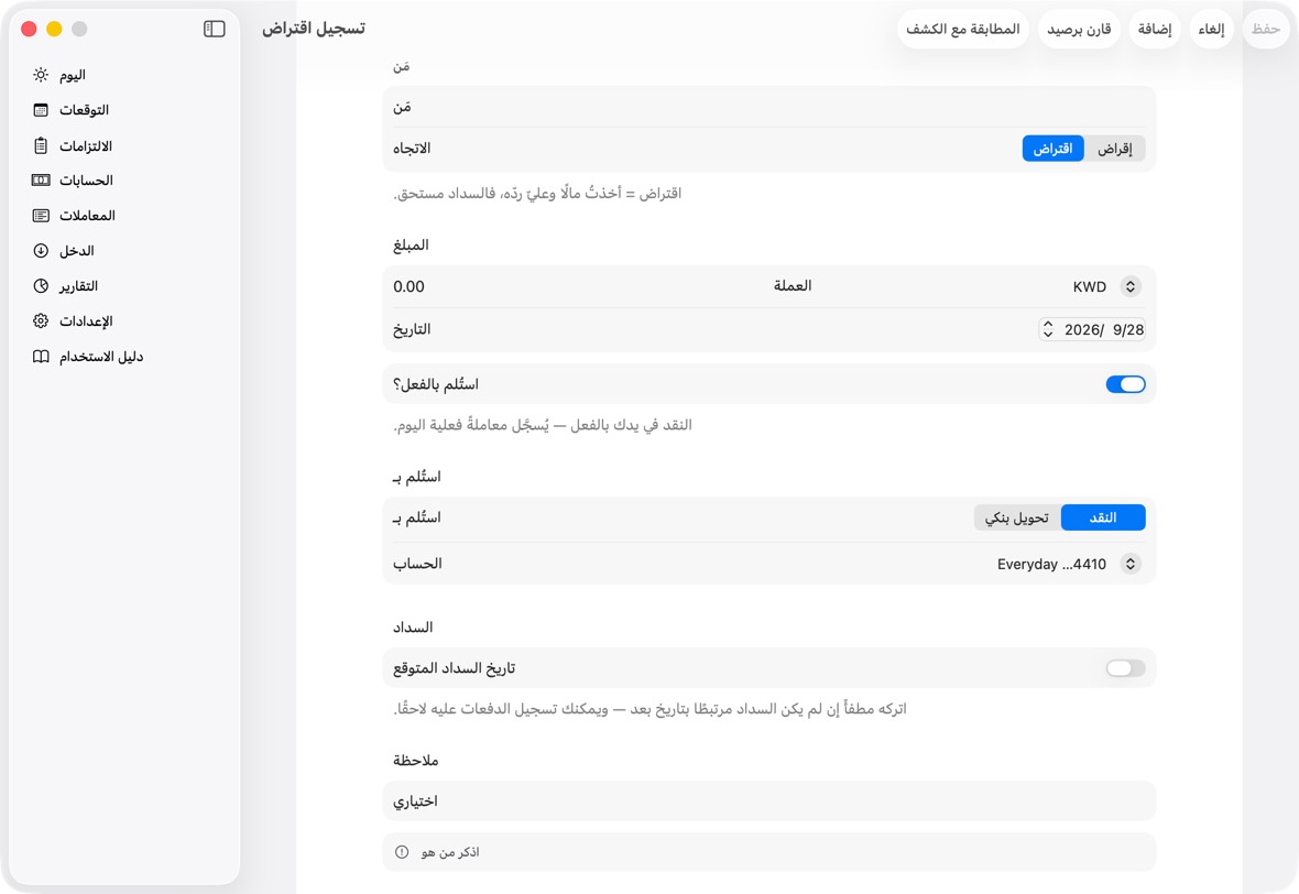 اكتب الشخص والمبلغ، واختر مقترَض أو مُقرَض، والحساب الذي دخل إليه المال أو خرج منه. انقر حفظ.