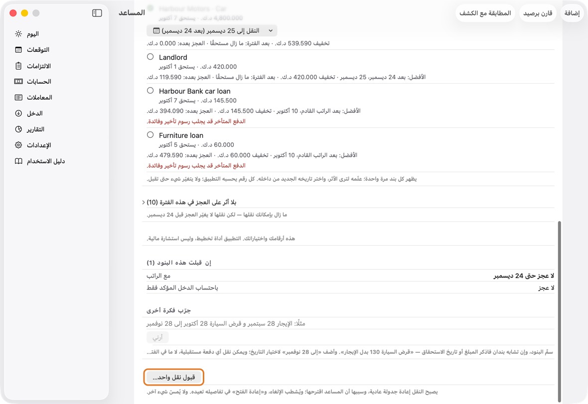 يجب أن ترى الآن الدفعات المنقولة في تواريخها الجديدة، والدورة مغطاة أو أقل نقصًا.