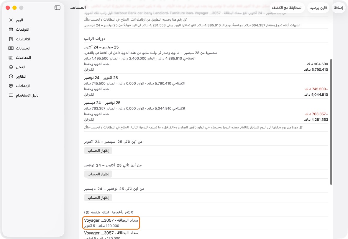 اقرأ الدفعات التي يقترح نقلها، ولماذا. والدفعة التي يأخذها البنك بنفسه، كالخصم التلقائي لبطاقة، لا تُقترح أبدًا: تُدرج ثابتةً، تحت «ثابتة: يأخذها البنك بنفسه». ولا تُقترح فاتورة بطاقة أو قسط قرض أو دين شخصي للإلغاء أبدًا، لأنها ما زالت مستحقة؛ وإن نُقلت لاحقًا، يقول إن الدفع المتأخر قد يجلب رسوم تأخير وفائدة.