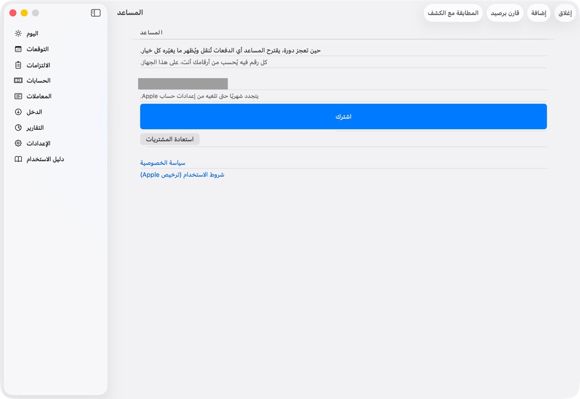 يطلب المساعد اشتراكًا، بالسعر المعروض في التطبيق.