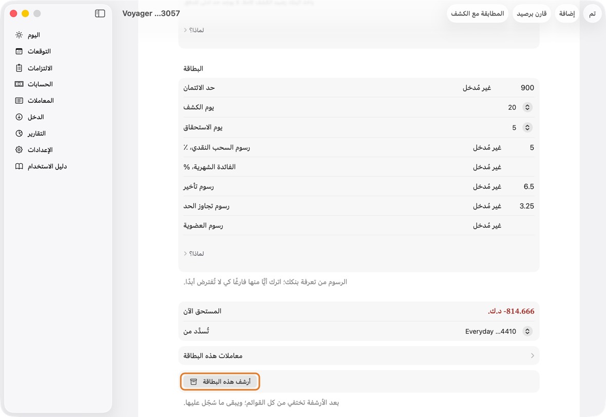 بطاقة لم تعد تستخدمها: انقر أرشف هذه البطاقة. يبقى سجلها.