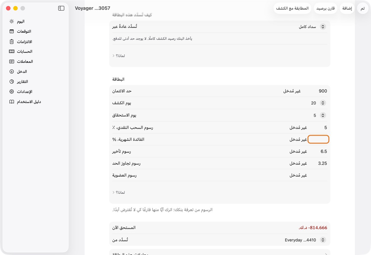 إن كان البنك يأخذ الدفعة بنفسه كل شهر: اجعل تُسدَّد عادةً عبر خصمًا تلقائيًا من البنك، ثم ما يأخذه البنك — رصيد الكشف أو الحد الأدنى أو مبلغًا ثابتًا، مع مبلغه — ويوم الاستحقاق. عندها تخطط التوقعات للخصم في ذلك اليوم كل شهر. ورسوم العضوية السنوية أو الشهرية تُدخل هنا أيضًا، مع يومها. وحين يأخذ البنك مبلغًا ثابتًا أو الحد الأدنى، أدخل أيضًا الفائدة الشهرية، % للبطاقة من كشفك: فيعرف المتاح في البطاقة كم من كل خصم يذهب للفائدة فقط.