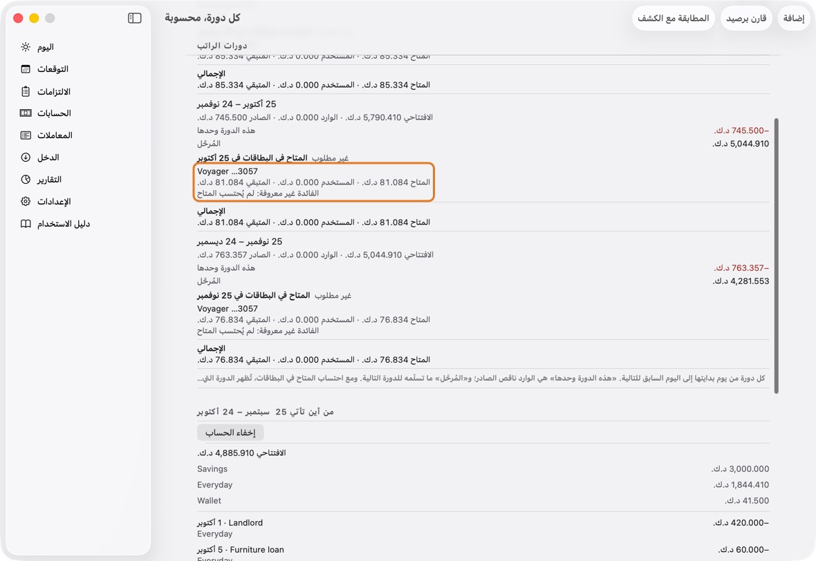 في المتاح في البطاقات لدورة، تحت بطاقة يخصم البنك سدادها بنفسه: الفائدة غير معروفة: لم يُحتسب المتاح. لا تزيد المتاح فيها بعد الخصم.