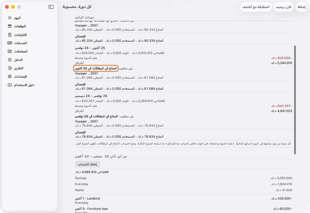 يجب أن ترى الآن المتاح في البطاقة يزيد بعد كل خصم بما يبقى فقط بعد سداد الفائدة والرسوم والمبالغ على البطاقة.