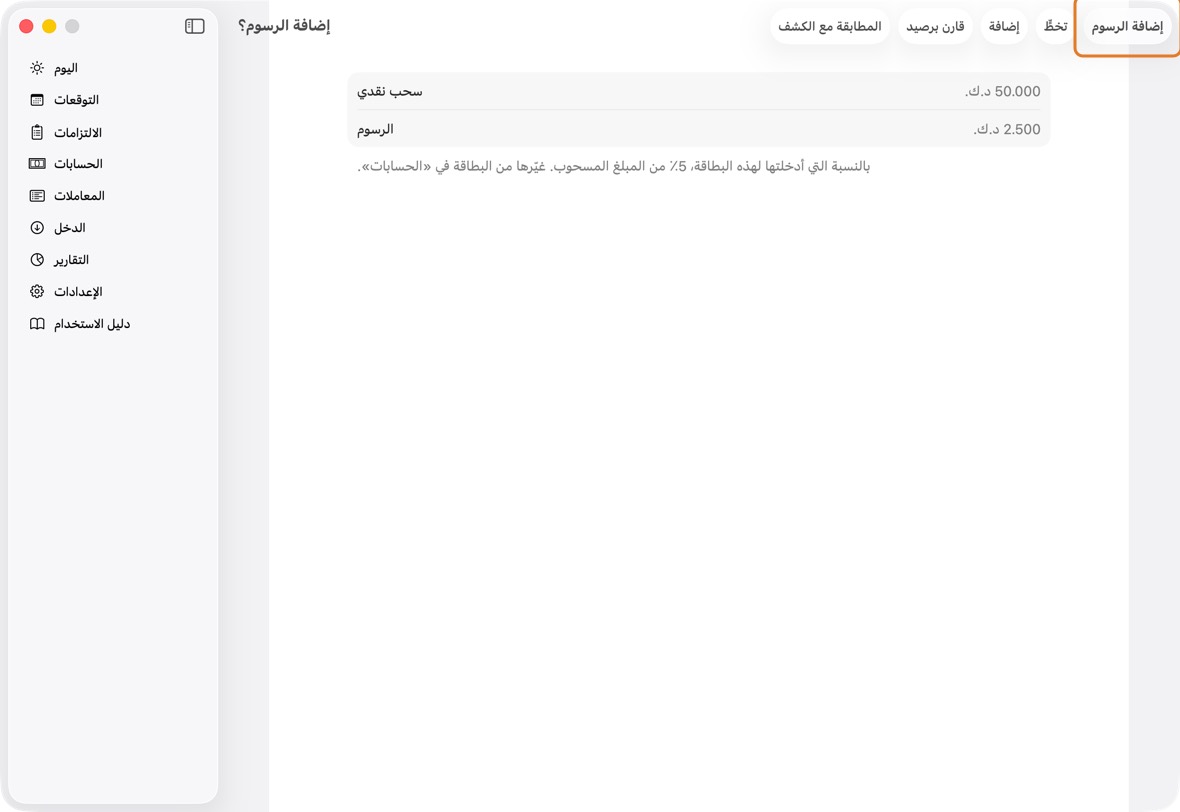 انقر حفظ. إن كان للبطاقة رسم سحب نقدي، انقر إضافة الرسوم لتسجيله، أو تخطٍّ.