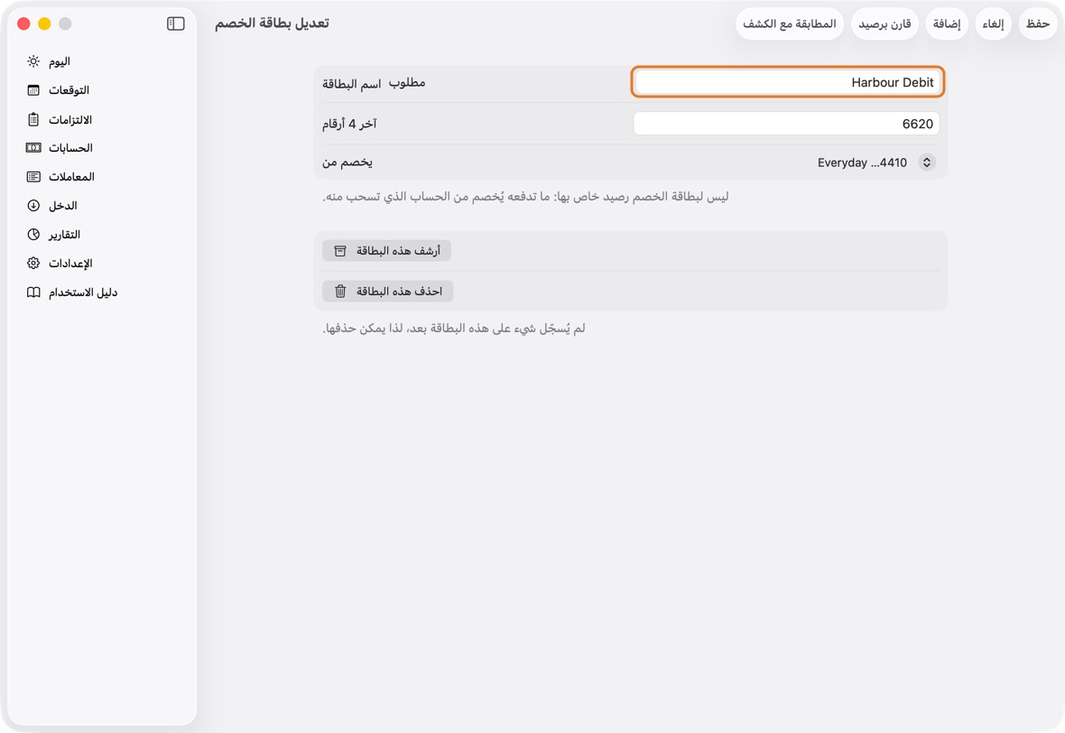 اكتب اسم البطاقة وآخر 4 أرقام، واختر الحساب الذي يخصم من، وانقر حفظ.