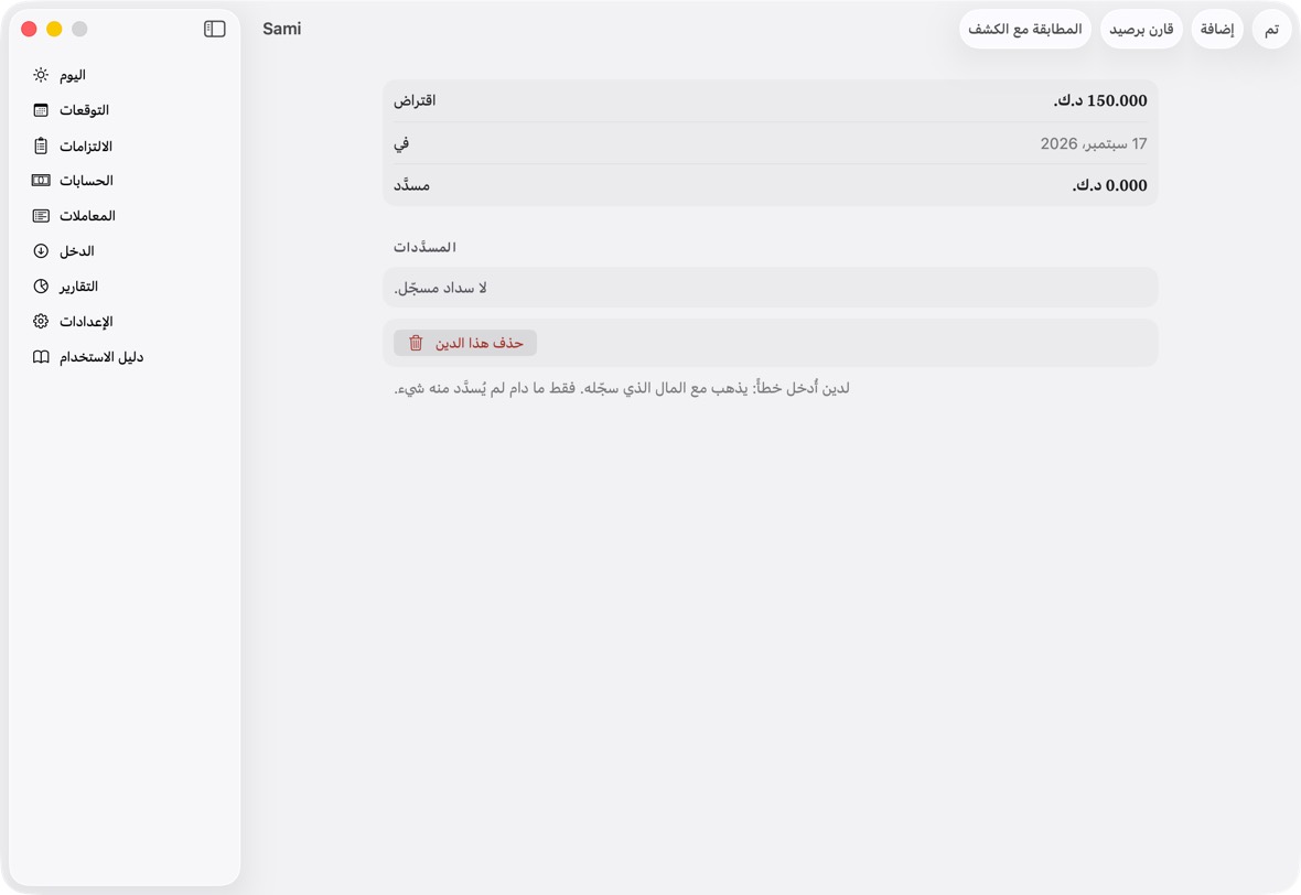 سداد سُجّل خطأً: افتح الدين وانقر استرجع هذا السداد. والدين الذي لم يُسدَّد منه شيء يُحذف بـحذف هذا الدين.