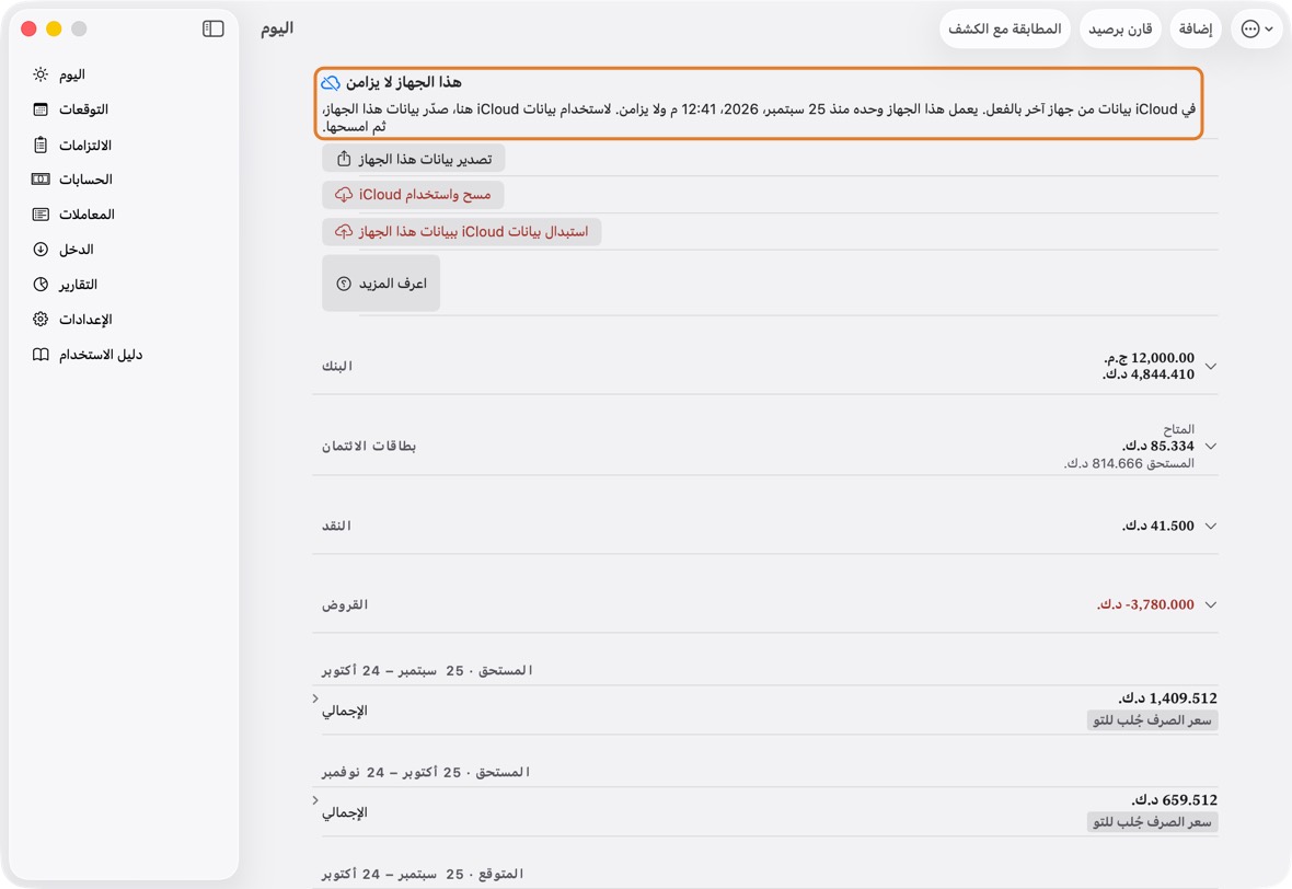 اللافتة أعلى اليوم والإعدادات تعني أن بيانات جهاز آخر في iCloud بالفعل، وأن هذا الجهاز أُعدّ وحده. إلى أن تختار، يعمل كالمعتاد، وحده؛ لا يُدمج شيء ولا يُرسل ولا يُحذف.