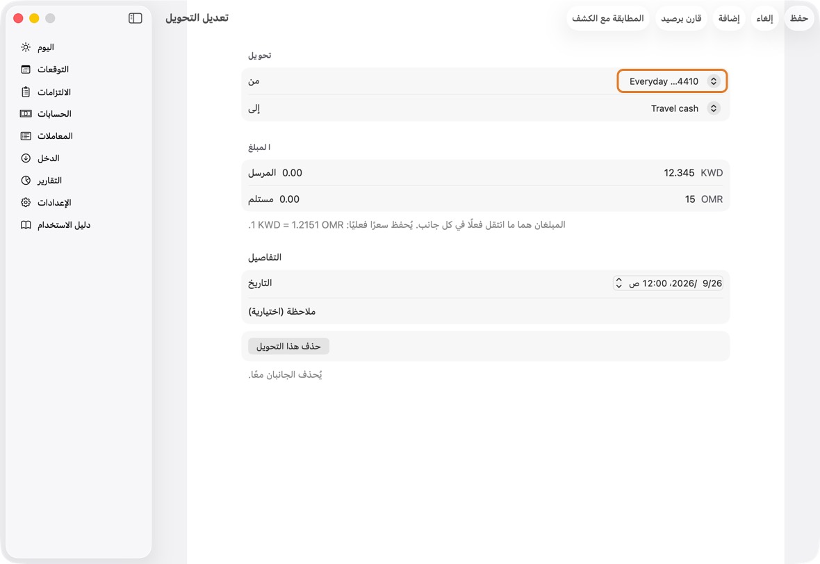 غيّر من أو إلى أو المرسل أو مستلم، وانقر حفظ. يتغير الجانبان معًا، ولا يتغير الحساب إلا عبر «من» و«إلى».