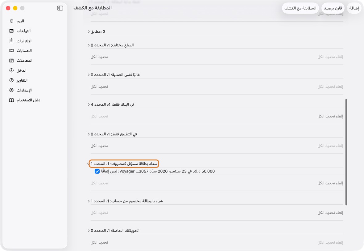 سداد بطاقة مسجّل كمصروف: سداد لبطاقة حُفظ كمصروف عادي. يبدأ محددًا؛ التطبيق يحوّله إلى سداد لفاتورة البطاقة، فينخفض رقم البطاقة أيضًا.