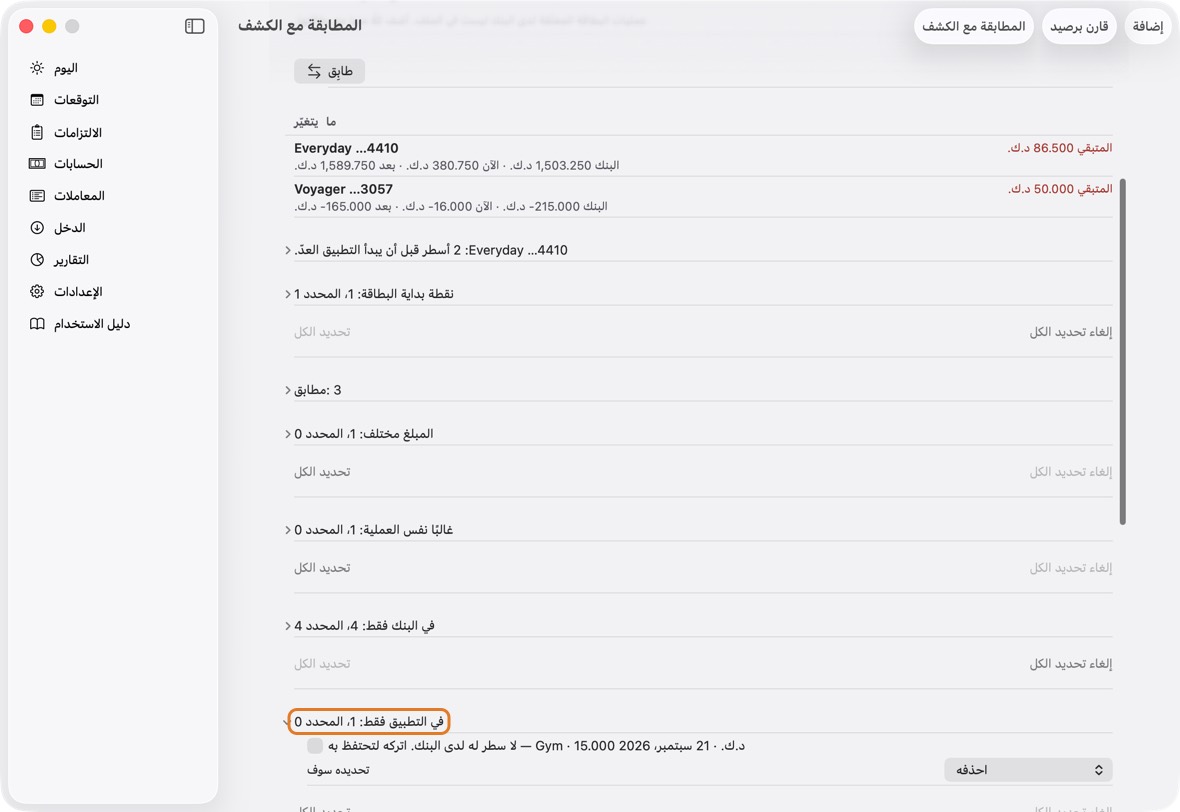 في التطبيق فقط: عند التطبيق وليس عند البنك. يبدأ غير محدد، ويبقى إلا إن حددته، فيُحذف. قيد الموازنة الذي صنعه التطبيق يبدأ محددًا. اترك دون تحديد ما لم يحدث بعد.