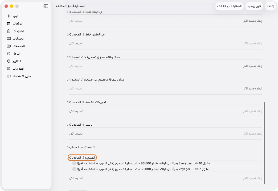 المتبقي: تصحيح لما بقي مختلفًا بعد كل شيء. يبدأ غير محدد. استخدمه أخيرًا، وفقط حين تعرف سبب الفرق: فهو يغيّر الرصيد دون أن يقول ما كان المال.