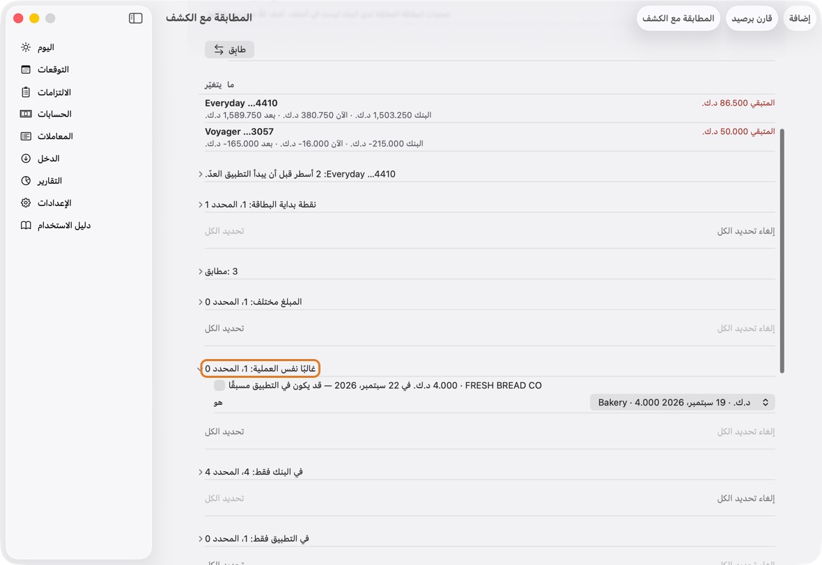 غالبًا نفس العملية: لدى البنك سطر قد يكون عند التطبيق باسم آخر أو بفارق أيام. يبدأ غير محدد. افتحه وتحقق من الصف الذي اختاره، وحدّده لربطهما؛ ألغِ التحديد إن كانا شيئين مختلفين.