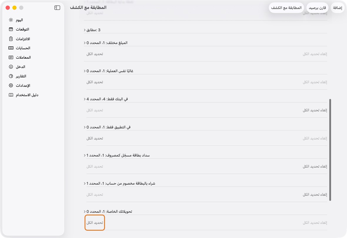 لكل مجموعة تحديد الكل وإلغاء تحديد الكل: ضغطة واحدة لكل أسطرها.