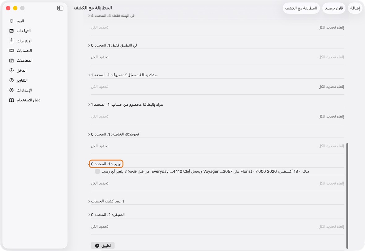 ترتيب: صفوف لا تحرك أي رصيد، مثل مشترى بالبطاقة قبل فتح الحساب. يبدأ غير محدد؛ التحديد يرتّب السجل فقط.