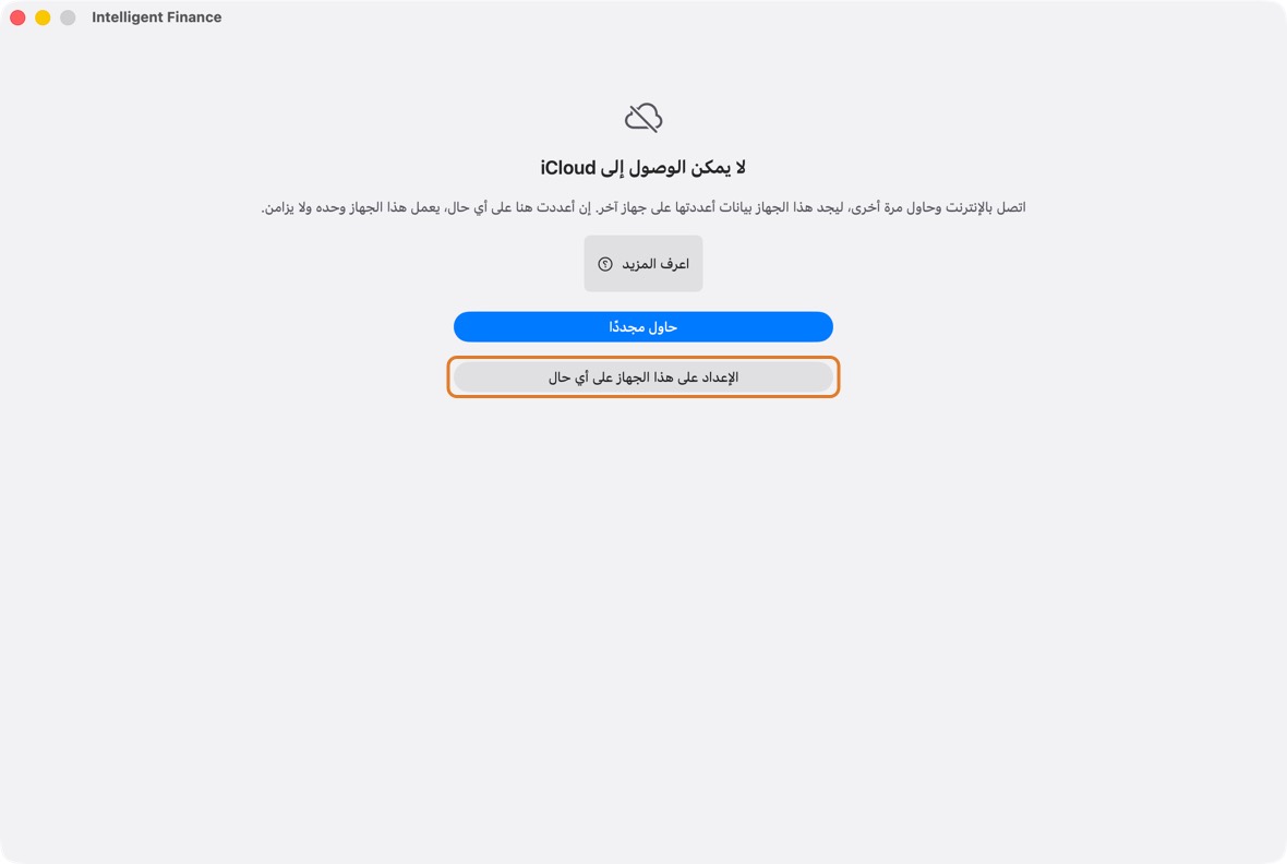 إن تعذّر الوصول إلى iCloud حين يبحث جهاز جديد، يقول ذلك. انقر حاول مجددًا حين يتصل. الإعداد على هذا الجهاز على أي حال يجعل الجهاز يعمل وحده ولا يزامن: استخدمه فقط إن كان جهازك الوحيد.