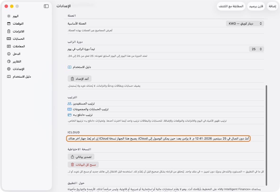 في الإعدادات، تحت iCloud: أُعدّ دون اتصال في تاريخ ووقت. لا يزامن بعد.