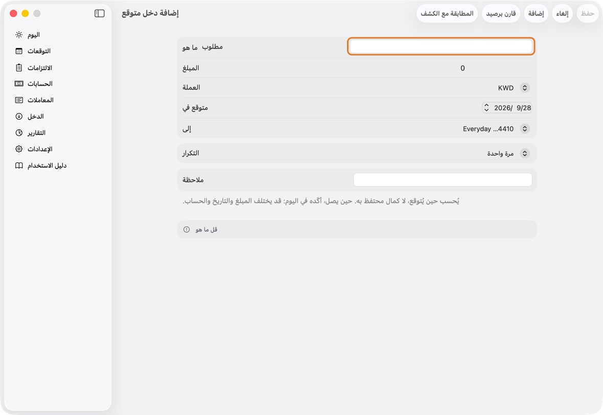 املأ ما هو، والمبلغ، ومتوقع في، وإلى، الحساب أو النقد الذي يصل إليه. لإيجار شقة تؤجرها: إيجار الشقة، 250، أول الشهر القادم، حسابك الجاري.