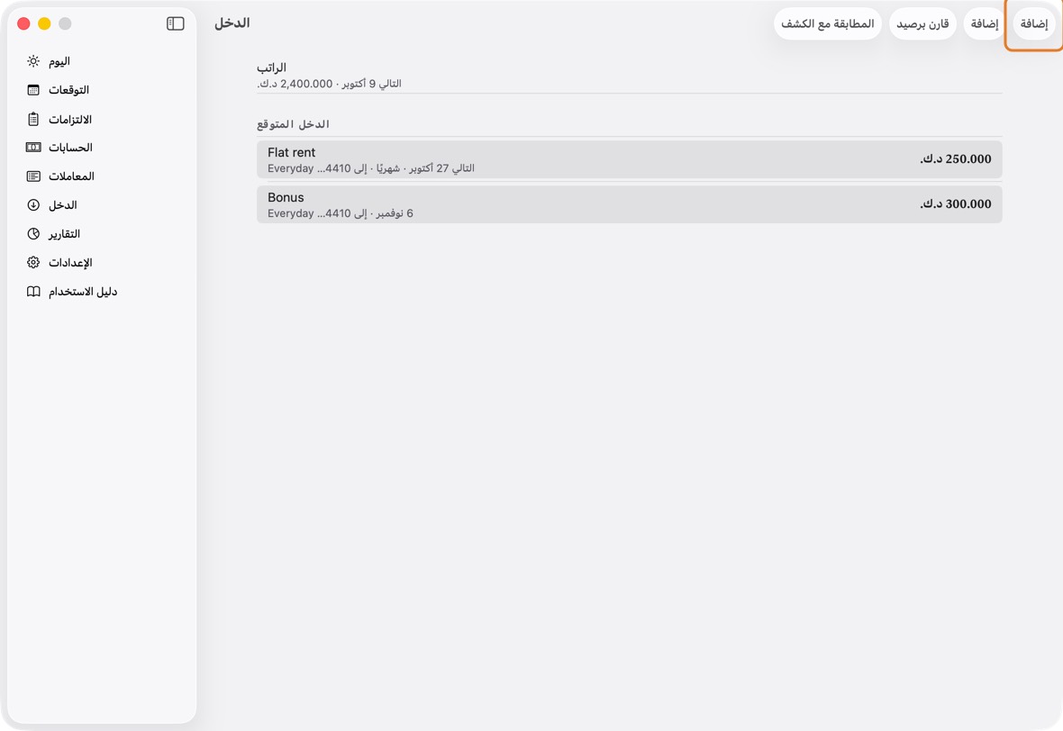 افتح الدخل وانقر إضافة، أو انقر إضافة دخل متوقع تحت المتوقع في اليوم.