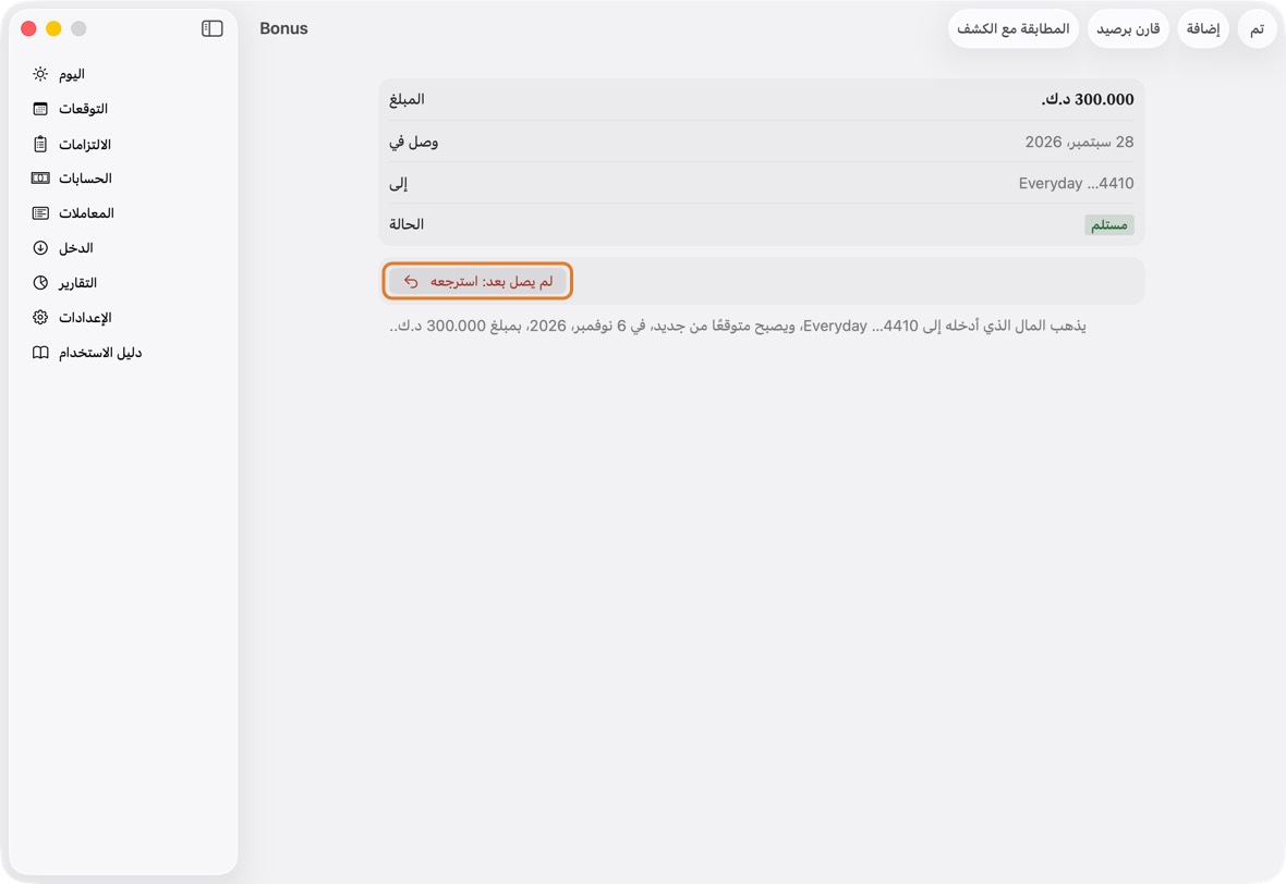 افتح الدخل: في اليوم يظهر تحت المتوقع على أنه وصل؛ وفي الدخل، تحت «مستلم».