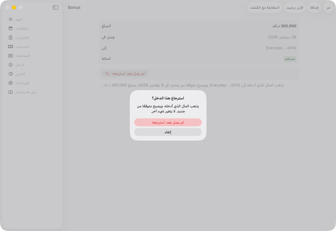 انقر لم يصل بعد: استرجعه، وأكّد.