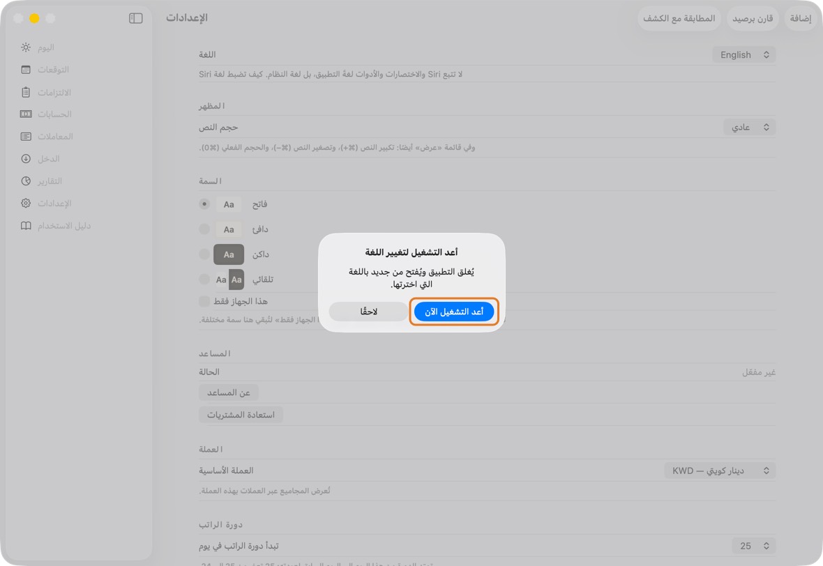 انقر أعد التشغيل الآن. يُفتح التطبيق من جديد بنفسه.
