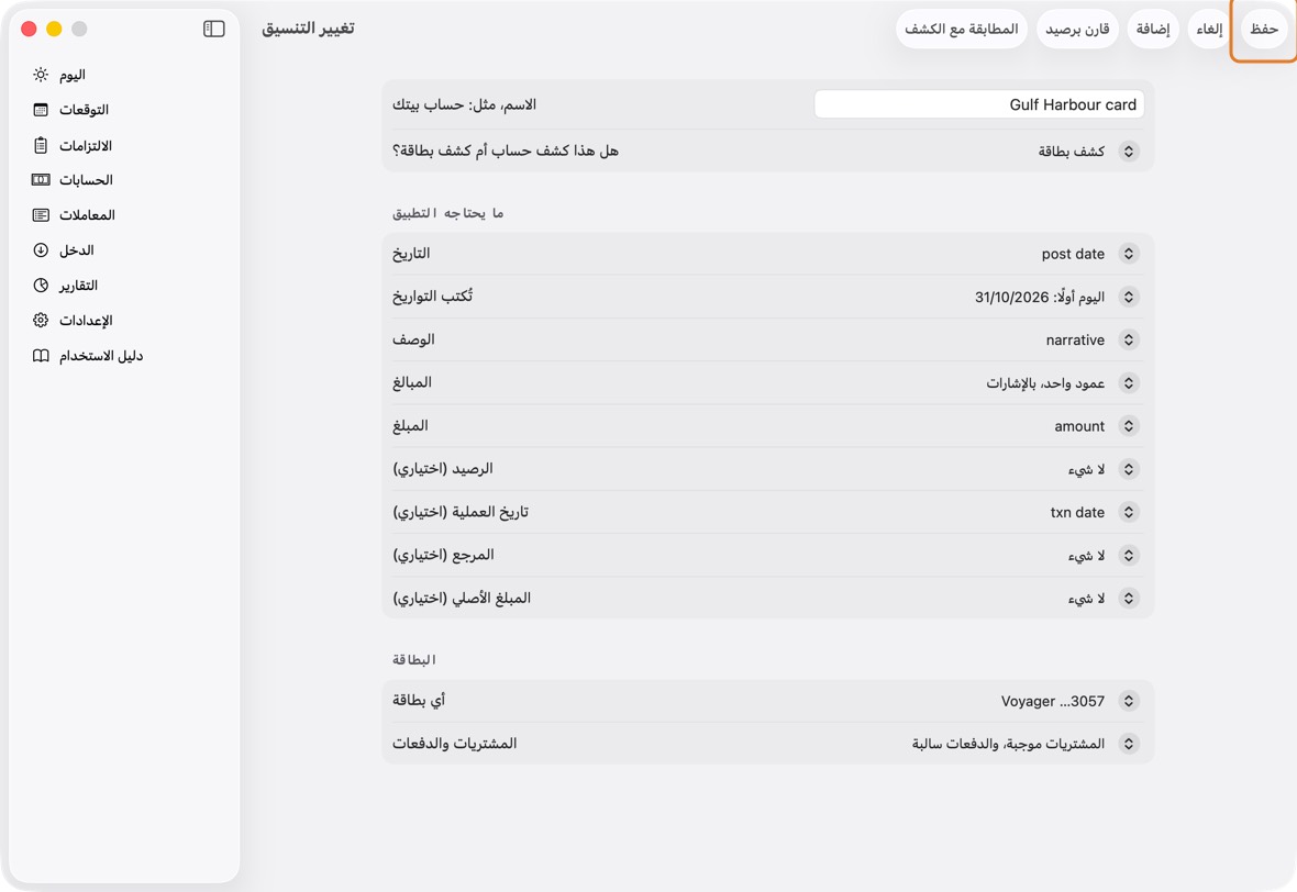 انقر تنسيقًا لتغيير اسمه أو نوعه أو أعمدته أو بطاقته، وانقر حفظ.