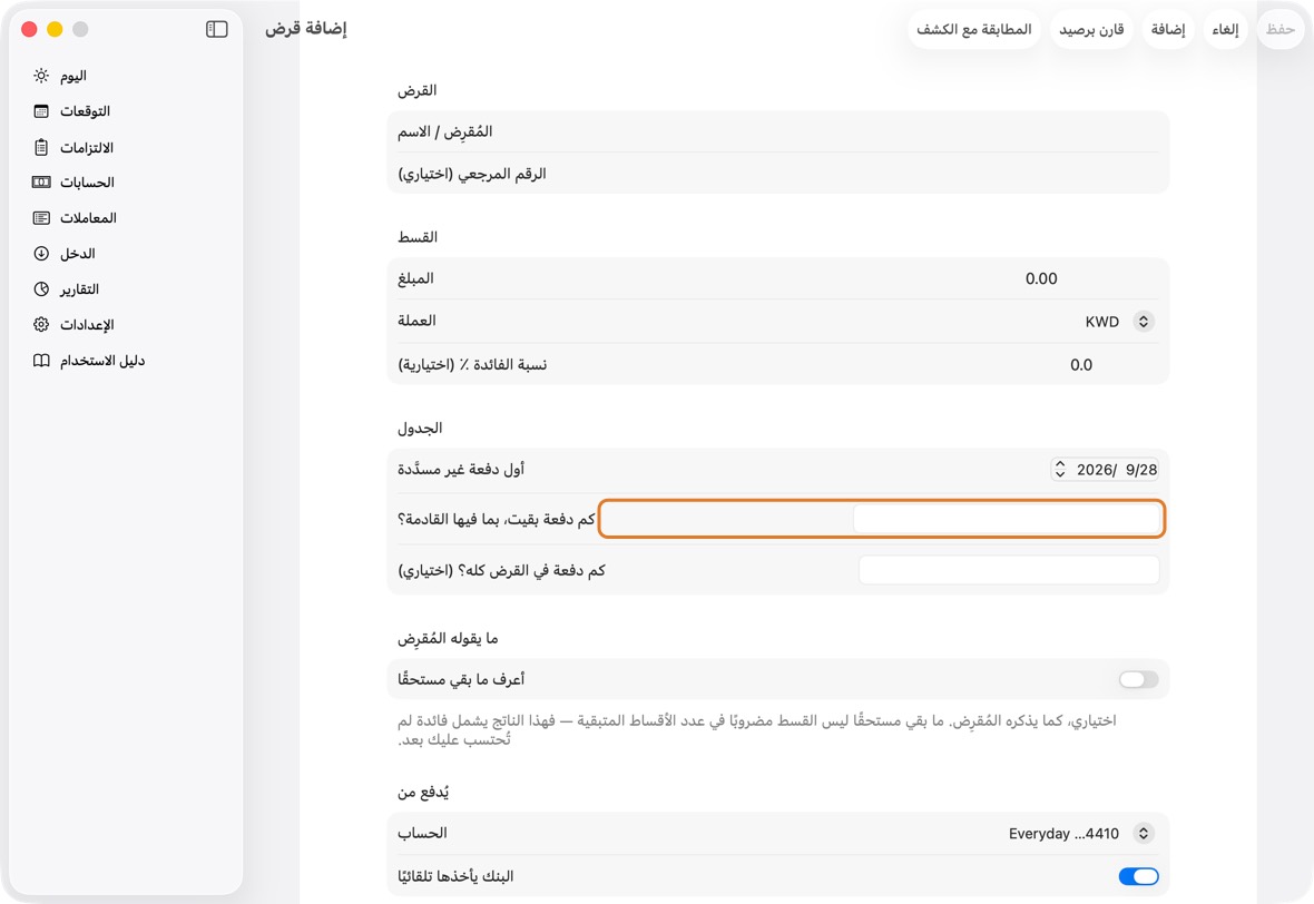 اختر أول دفعة غير مسدَّدة واكتب كم دفعة بقيت، بما فيها القادمة؟. أضف عدد دفعات القرض كله لترى «سُدِّد 7 من 12».