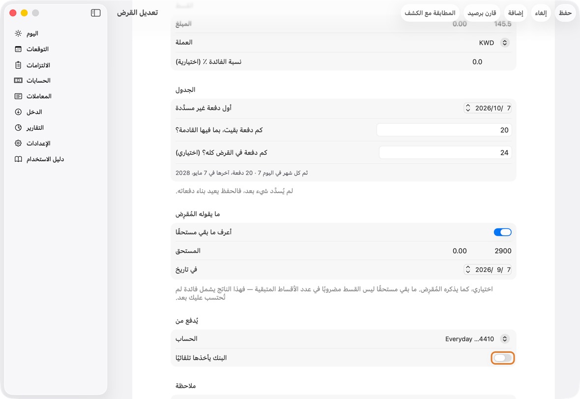 قرض أو دفعة تدفعها بيدك لا البنك: افتحها وأوقف البنك يأخذها تلقائيًا. وما يأخذه البنك فعلًا: فعّله.