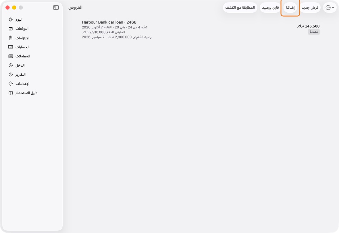 افتح الالتزامات، وانقر ⋯، ثم القروض، وانقر قرض جديد.