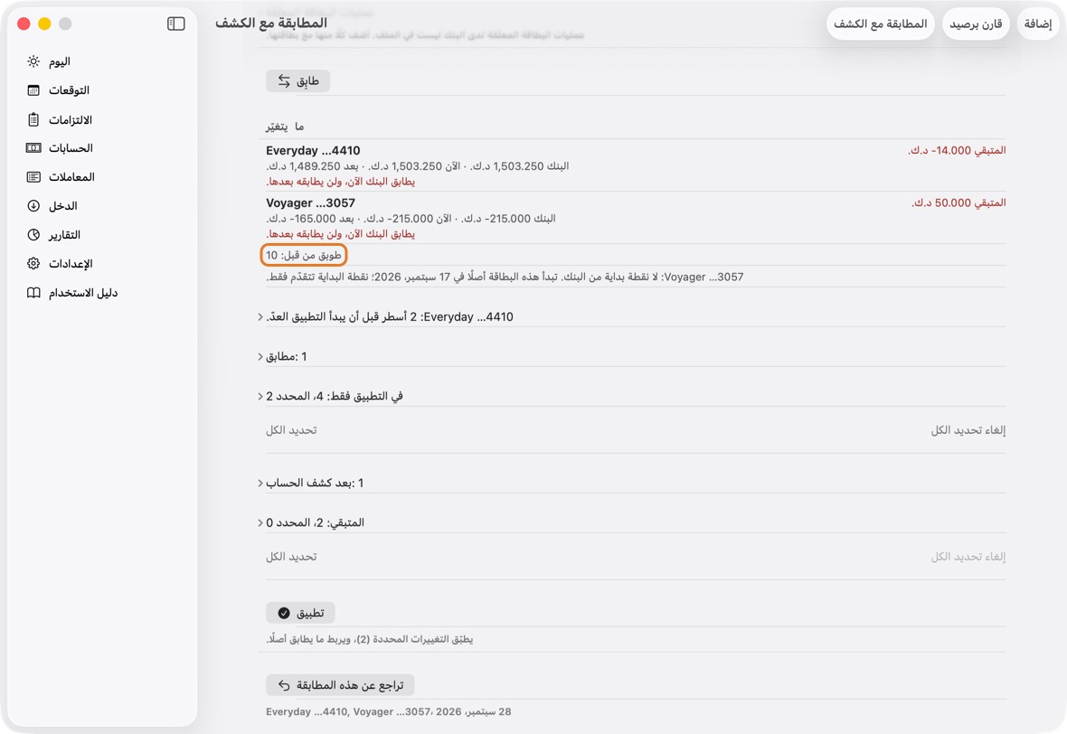 اختر ملفات الشهر التالي وانقر مطابقة كما سبق. الأسطر المطابقة سابقًا لا تُعرض مرة أخرى.