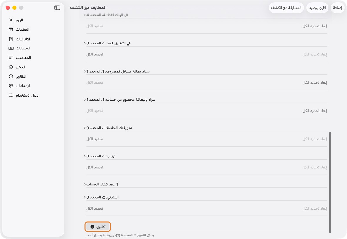 حين يُظهر كل صف في ما يتغير متفق، أو تعرف لماذا لا، انقر تطبيق. أكّد. لا يتغير شيء تركته دون تحديد.