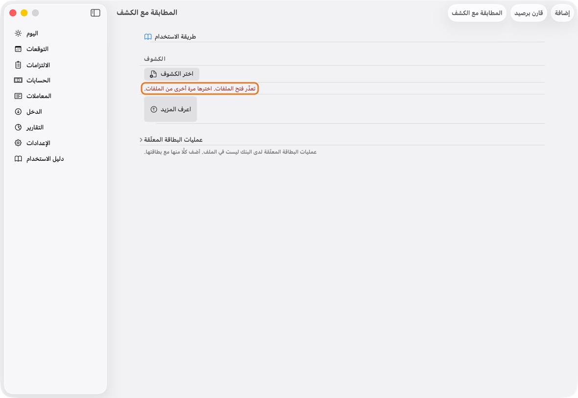 تعذّر فتح الملفات. اخترها مرة أخرى من الملفات.