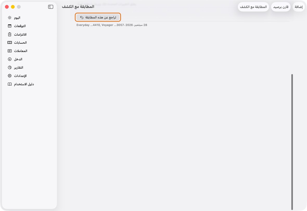 في أسفل المطابقة مع الكشف، انقر تراجع عن هذه المطابقة وأكّد. كل ما أضافته المطابقة أو غيّرته أو حذفته يعود كما كان.
