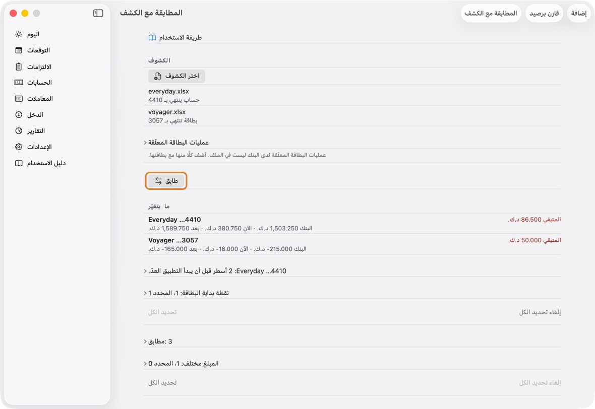 الدفعات التي أجريتها بعد آخر يوم في الكشف ليست فيه بعد. تذكرها المطابقة مع الكشف تحت بعد كشف الحساب ولا تحتسبها.