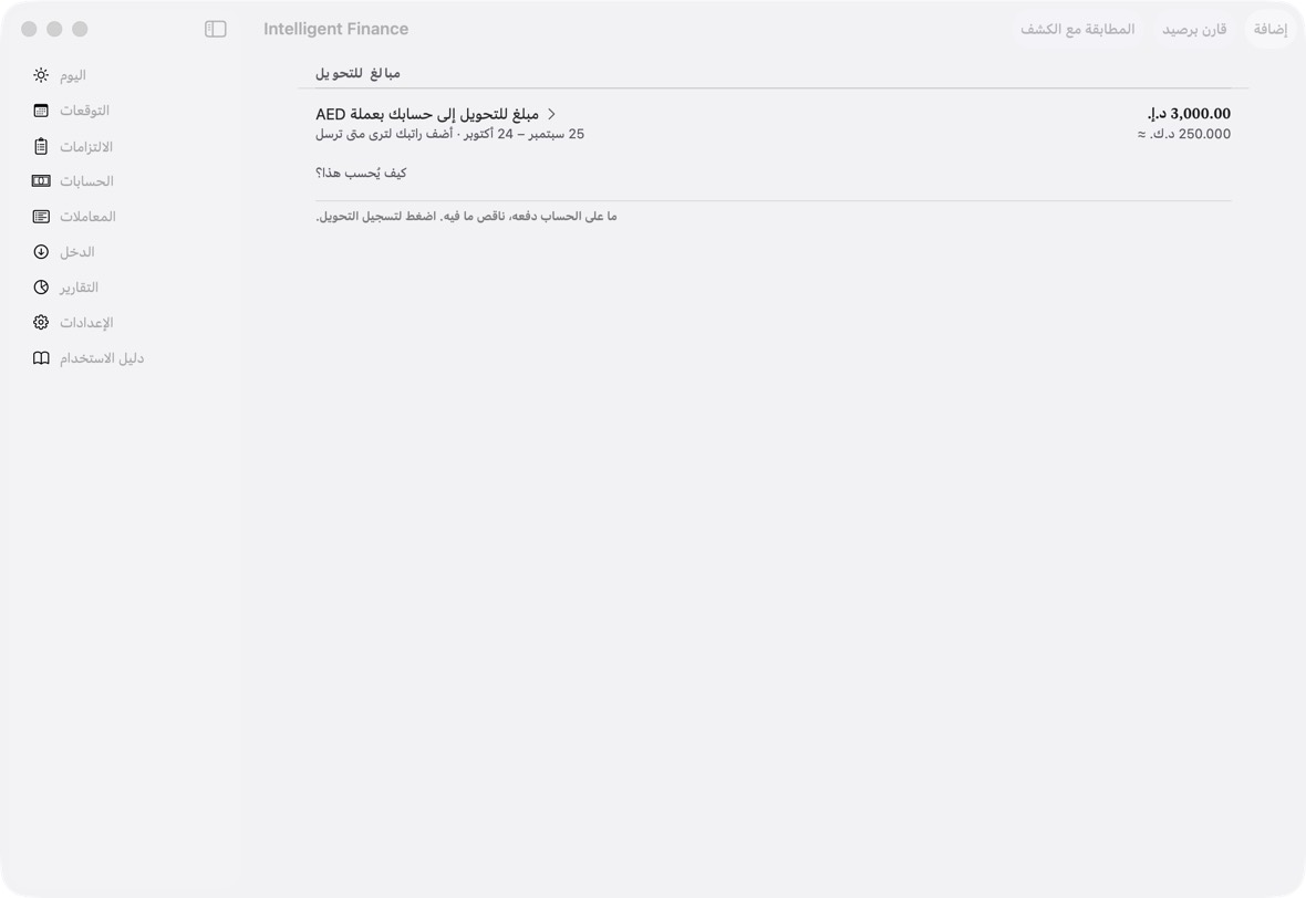حين لا يغطي حساب بعملة أخرى دفعاته، تذكر مبالغ للتحويل كم تحوّل إليه.