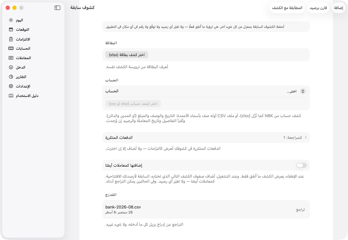 يجب أن ترى الآن كشوف سابقة تسرد كل إدراج، والإنفاق اليومي محسوبًا منها. والالتزامات التي أضفتها في الالتزامات؛ والدفعات المتكررة تسرد ما بقي لتقرّره فقط.