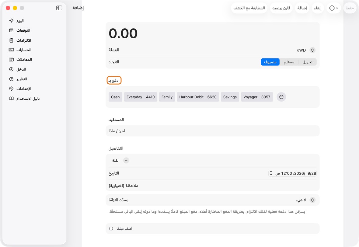 يجب أن ترى الآن خيارات «ادفع بـ» في الإضافة والسداد والتعديل بترتيبك.