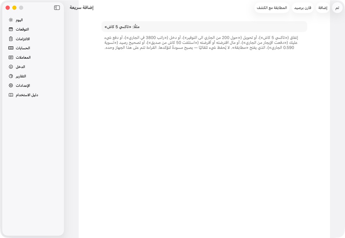 انقر امسح إيصالًا والتقط صورة، أو انقر اكتبها بالكلمات واكتب مثلًا «تاكسي 5 نقدًا».