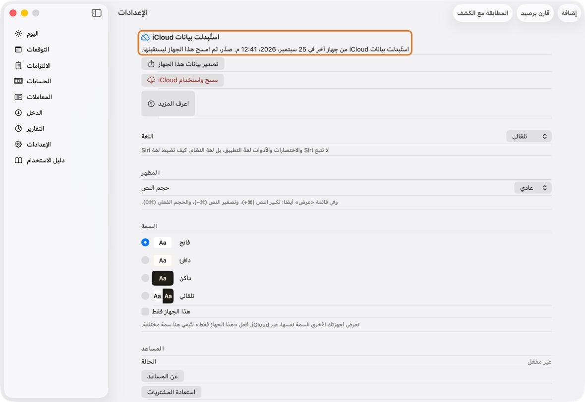 يجب أن ترى الآن اللافتة قد اختفت، ويزامن مع iCloud. تحت iCloud في الإعدادات. تعرض أجهزتك الأخرى استُبدلت بيانات iCloud؛ على كل منها، صدّر، ثم مسح واستخدام iCloud.